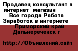 Продавец-консультант в интернет -магазин ESSENS - Все города Работа » Заработок в интернете   . Приморский край,Дальнереченск г.